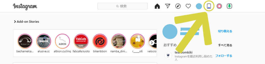 パソコンからインスタグラムに投稿する方法