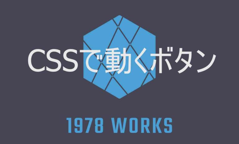 CSSで動くボタン作る方法