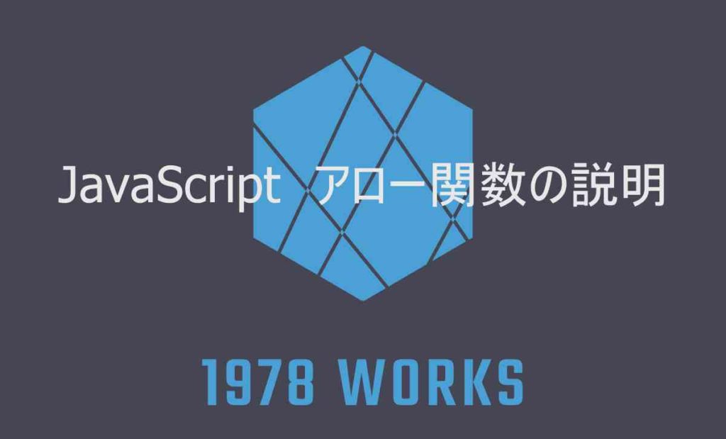 わかりやすくjavascriptのアロー関数「」を解説 1978works 5119