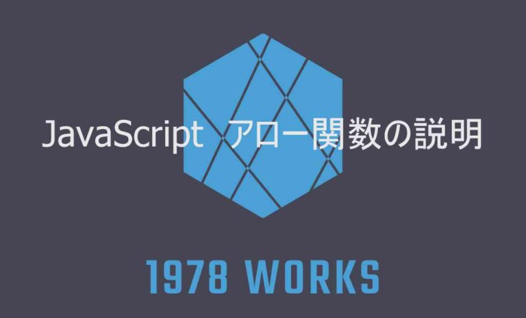 JavaScriptのアロー関数