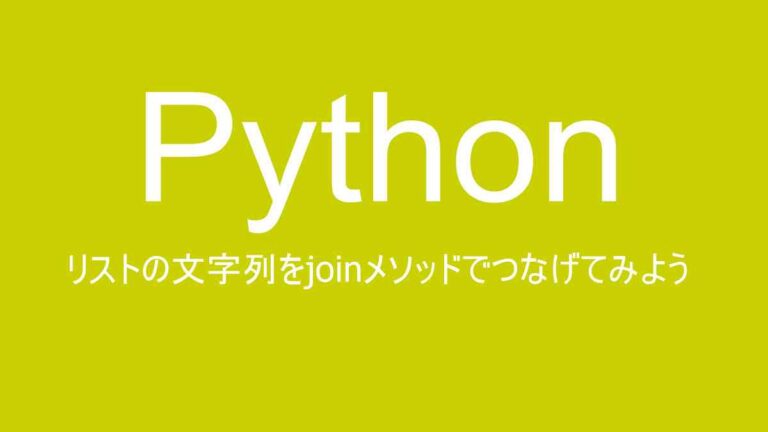 Pythonのjoinメソッドの使い方の基本