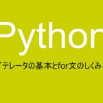 Pythonのイテレータとは何かの解説