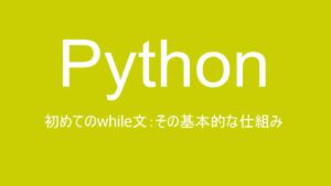 Pythonのwhile文の使い方