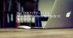 AppleのノートパソコンMacBookとPython
