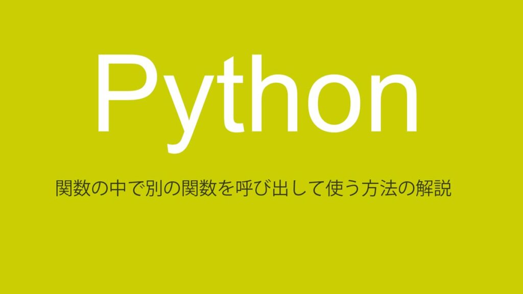 Pythonプログラミング（関数を呼び出す関数）