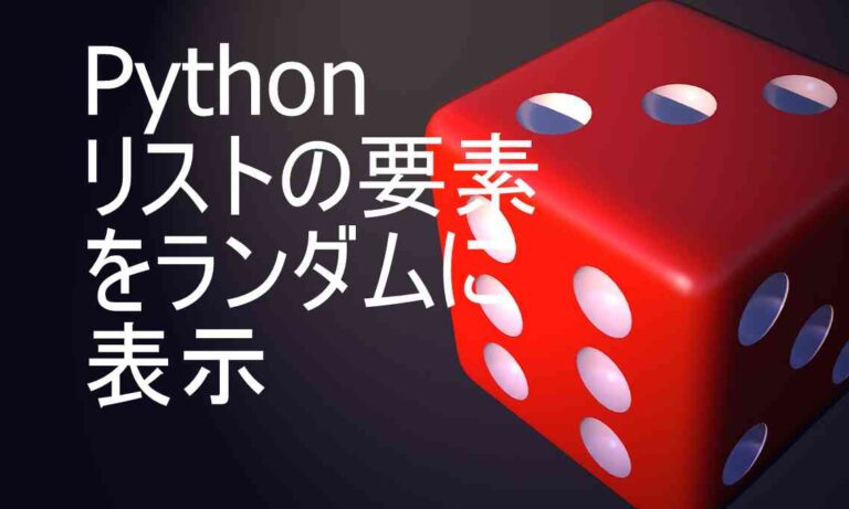 Pythonの解説