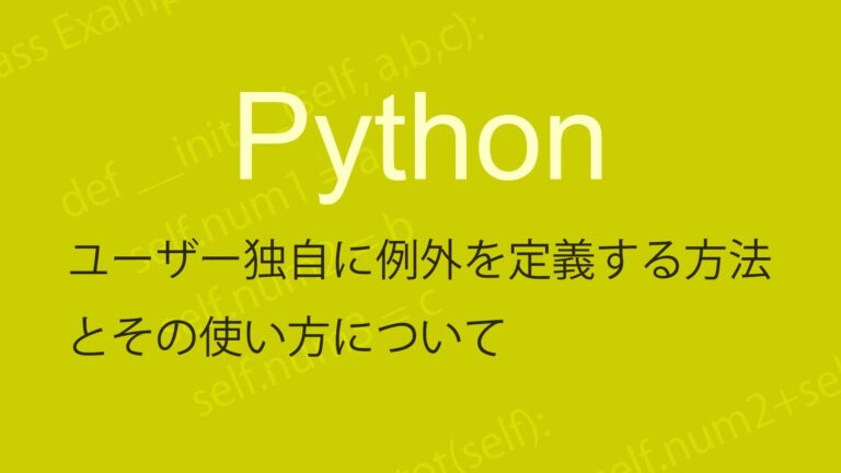 Pythonでユーザー独自の例外を定義し使う方法の解説