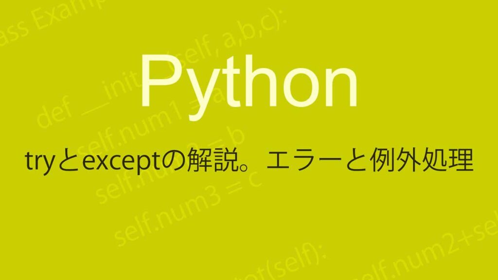 Pythonのtry文についての解説
