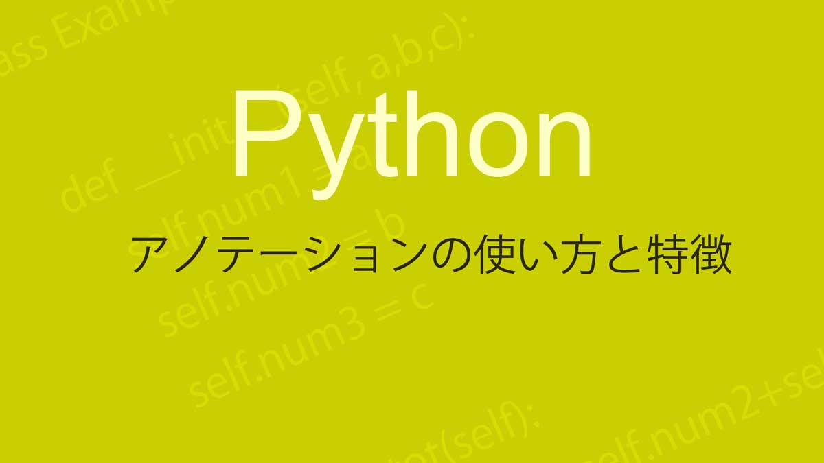 Pythonにおけるアノテーションの使い方の解説