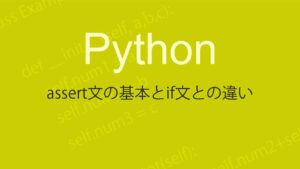 Pythonプログラミング解説（assert文とifについて）