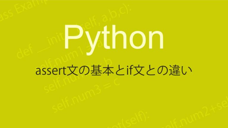 Pythonプログラミング解説（assert文とifについて）
