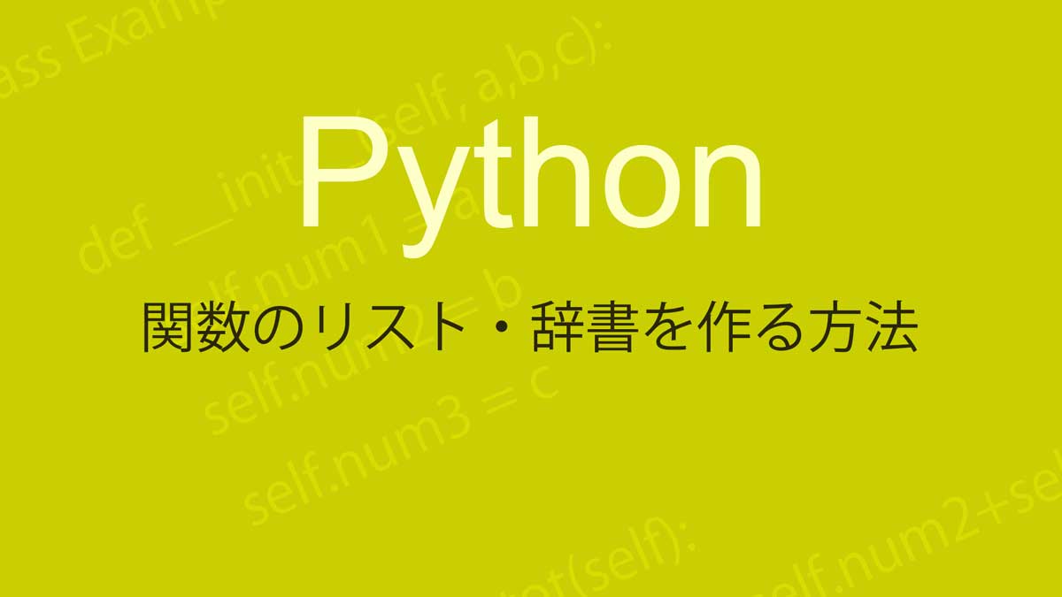 Pythonで関数のリスト・辞書を作る方法
