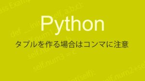 Pythonのタプルの作り方と注意点
