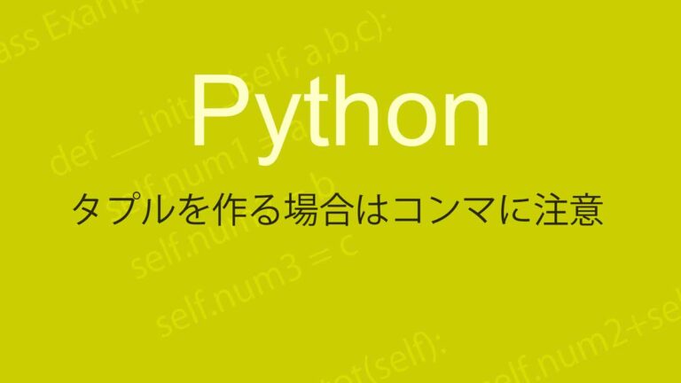 Pythonのタプルの作り方と注意点