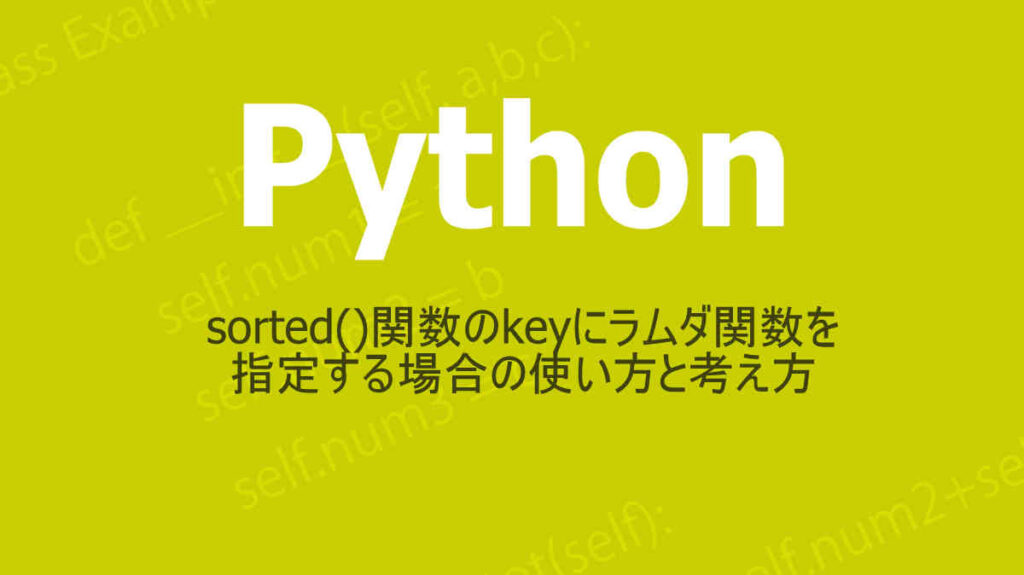 Pythonでsorted関数のkeyにラムダ関数を使ってリスト要素などを並び替える方法の解説 | 1978WORKS