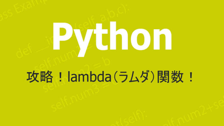 Pythonのlambda(ラムダ)関数についての解説