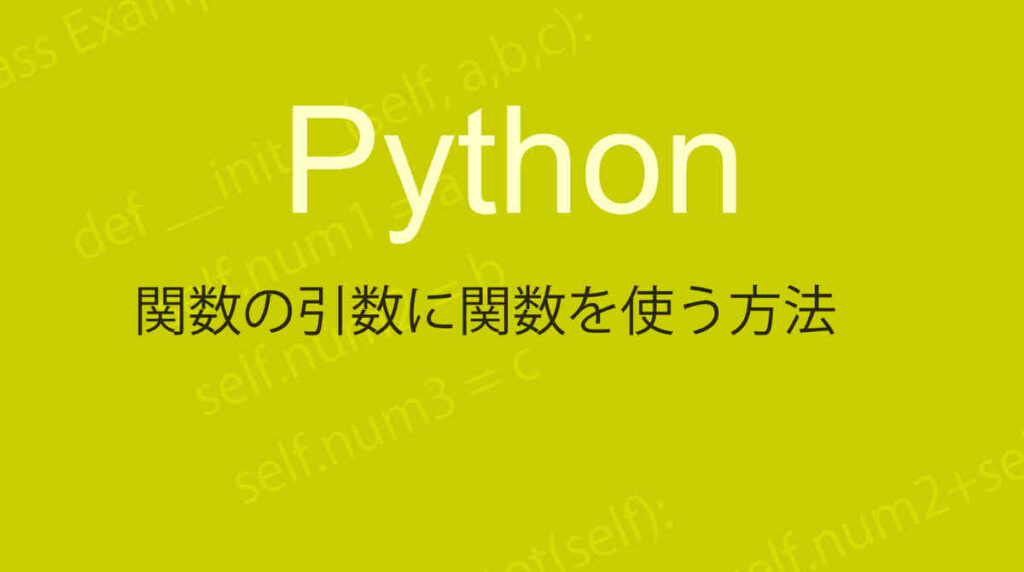 Pythonにおける関数の引数