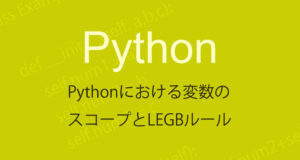 Pythonの変数のスコープとLEGBルール