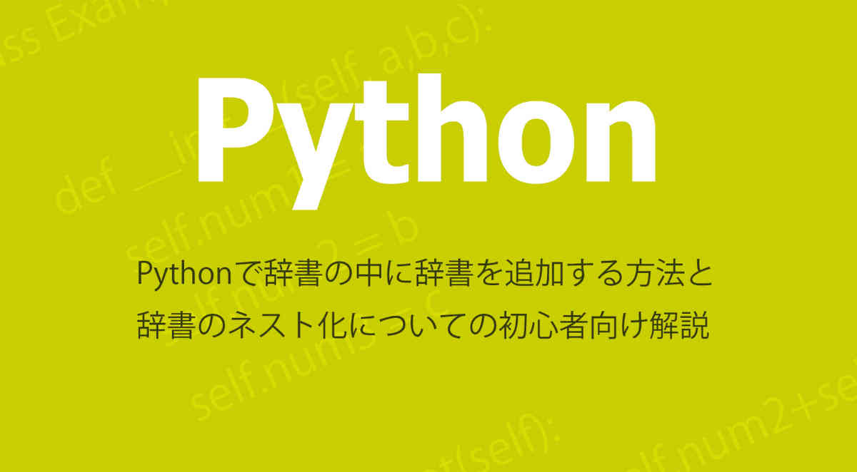 Pythonの辞書についての解説