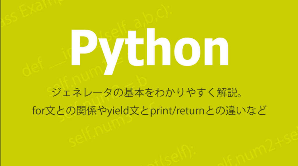 Pythonのジェネレータについての解説