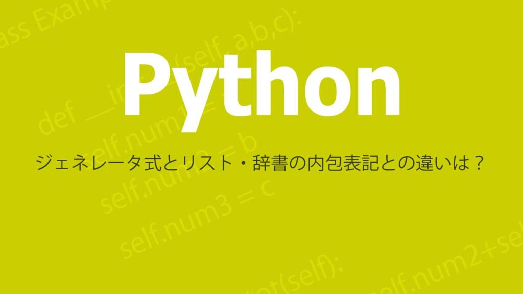 Pythonのジェネレータ式とリスト・辞書の内包表記との違いについての解説