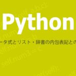Pythonのジェネレータ式とリスト・辞書の内包表記との違いについての解説