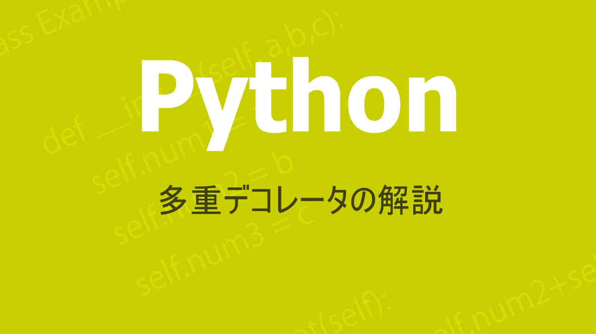 Pythonの多重デコレータについての解説