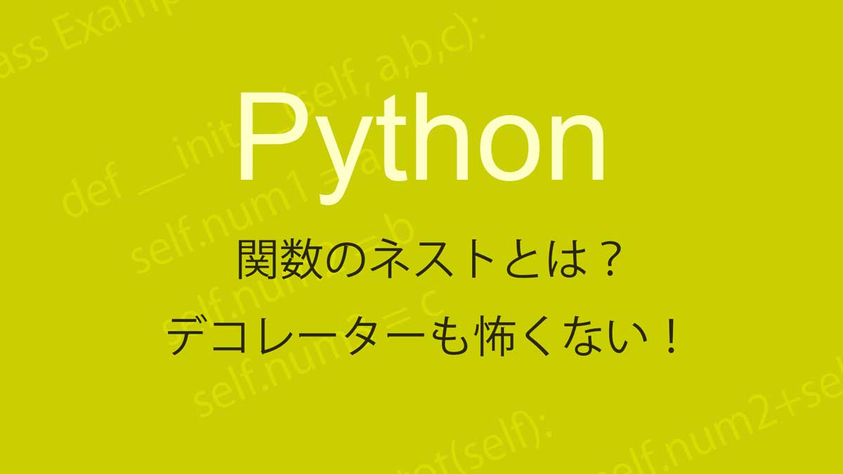 Python入門と関数のネスト