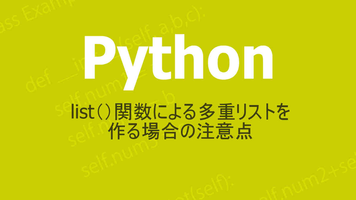 Pythonとリスト
