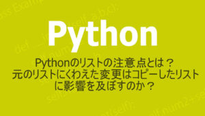 Pythonのリストについて