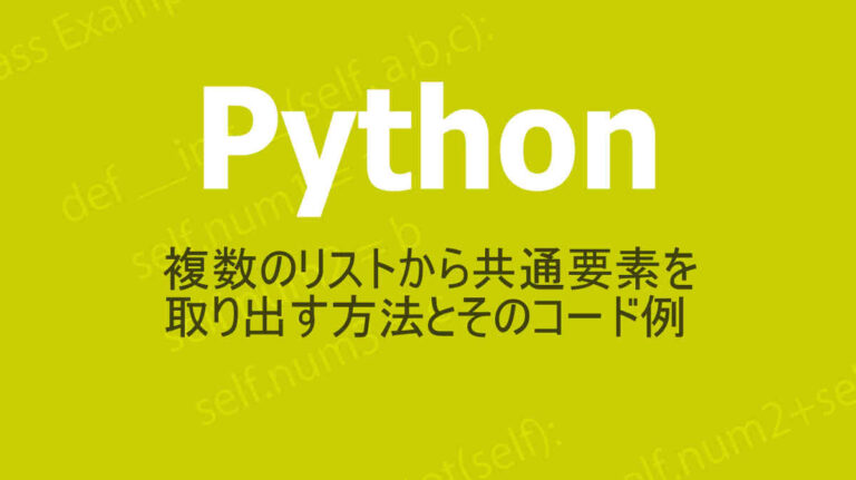 Pythonで複数のリストから共通要素を取り出すコード例とその解説