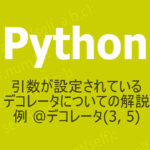 Pyhonの引数のあるデコレータの解説