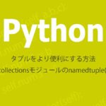 Pythonのタプルとcollectionsモジュール