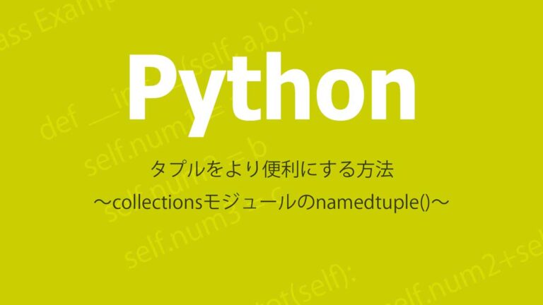 Pythonのタプルとcollectionsモジュール