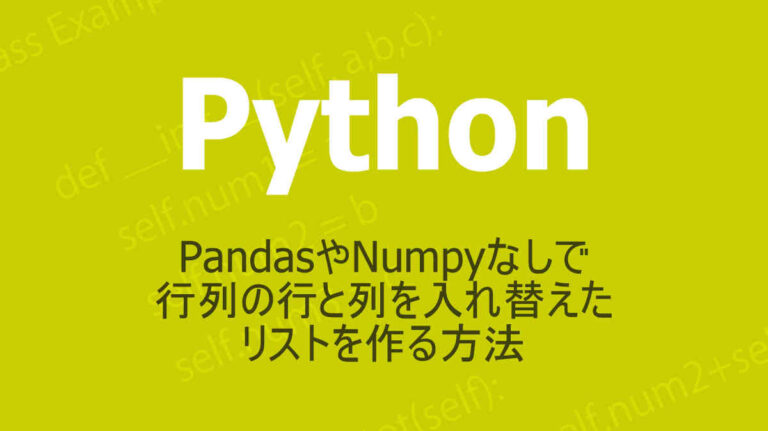 Pythonと行列の解説