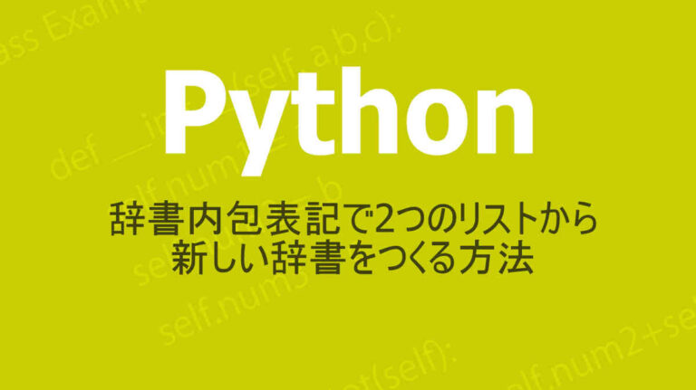 Pythonの辞書の作り方