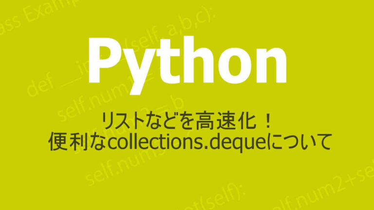 Pythonのcollections.deque