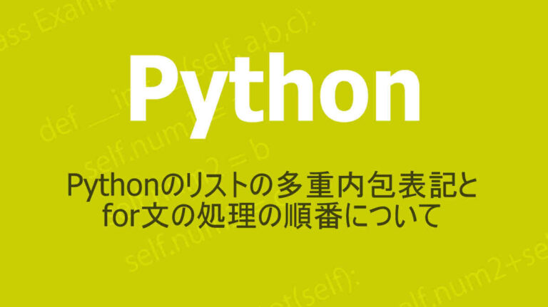 Pythonのリスト内包表記について