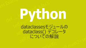 Pythonのdataclassesモジュールが提供するdataclass() デコレータについての解説