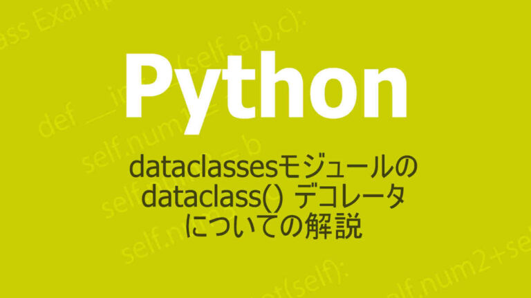Pythonのdataclassesモジュールが提供するdataclass() デコレータについての解説