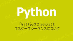 Pythonの特殊文字「￥」とエスケープシーケンス
