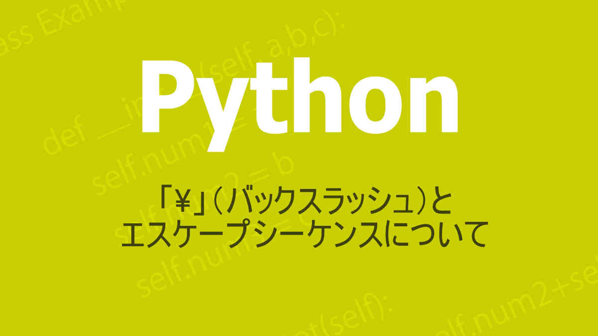 Pythonの特殊文字「￥」とエスケープシーケンス