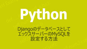 DjangoのデータベースとしてMySQLを使う方法