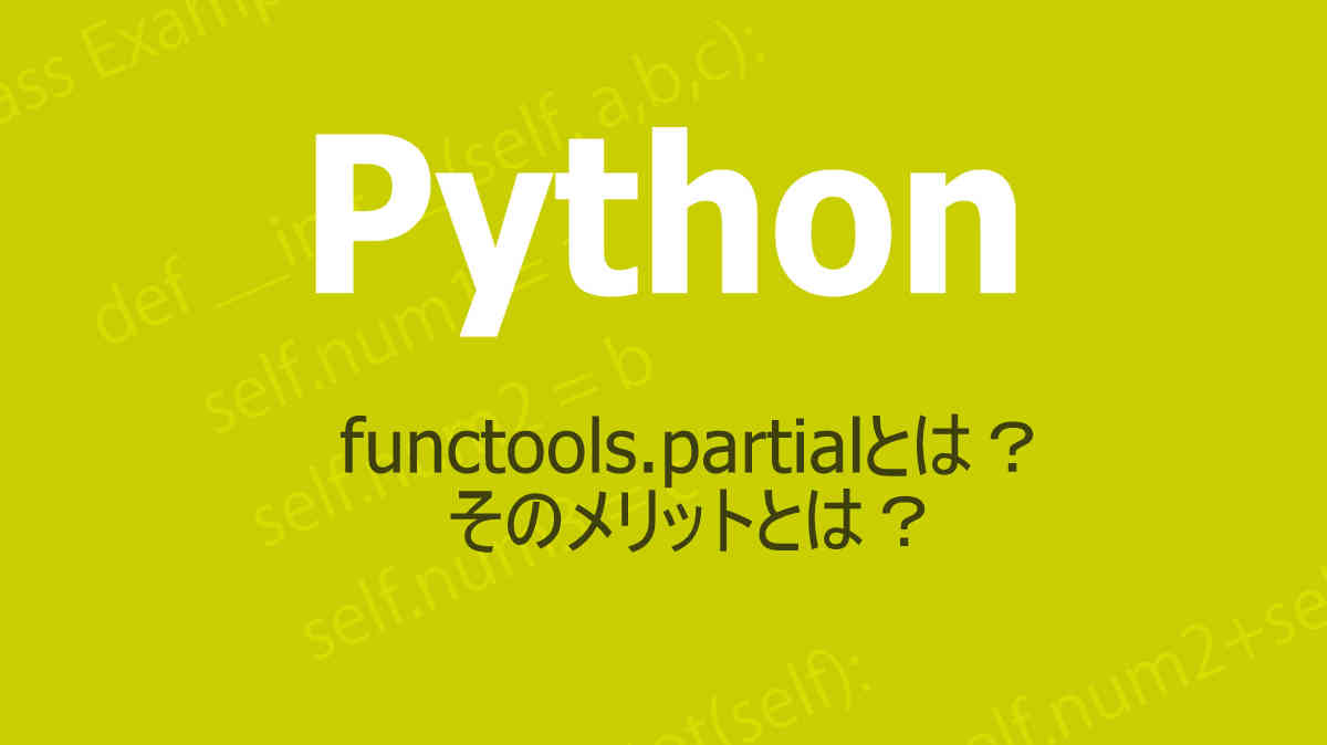 Pythonのfunctoolsモジュールのpartialについて