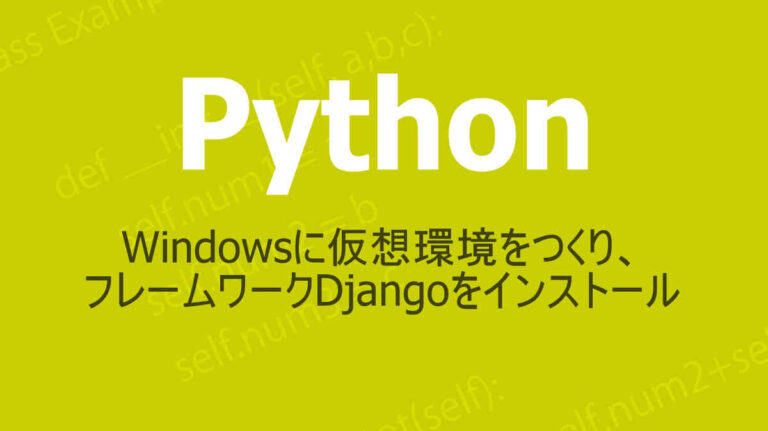WindowsにPytthon仮想環境を作りDjangoをインストールする法法
