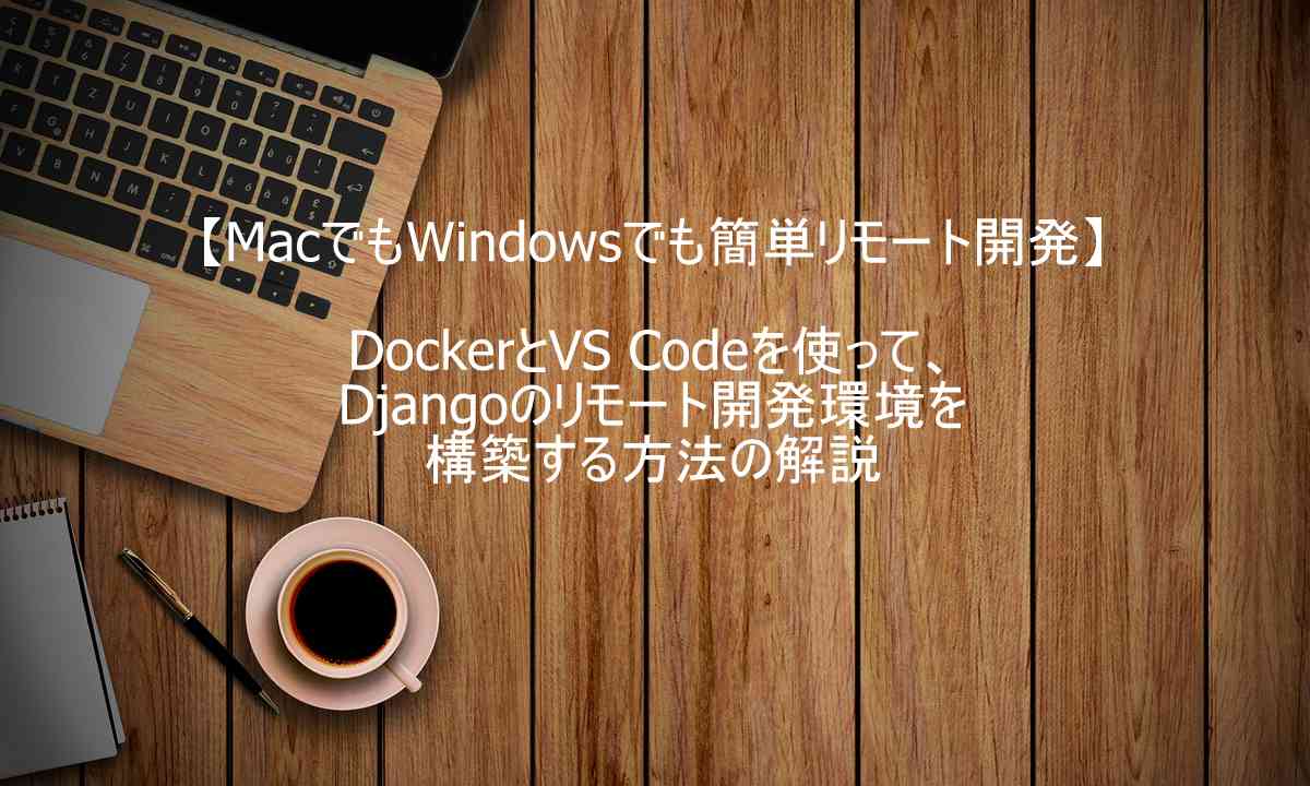 Djnagoのリモート開発環境をDockerとVS Code作る方法