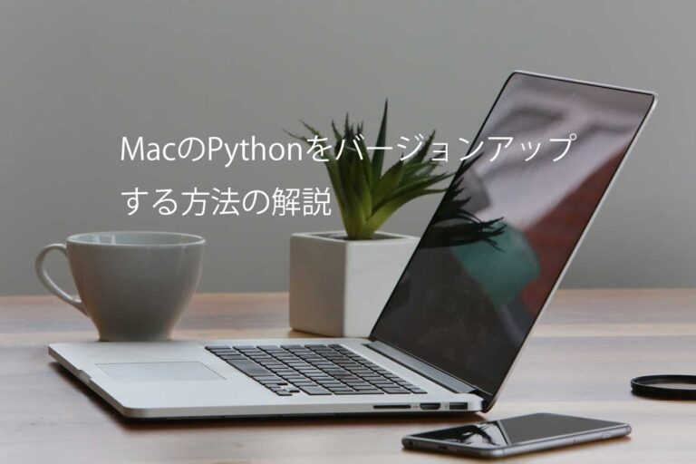 MacのPyhonのバージョンアップ方法