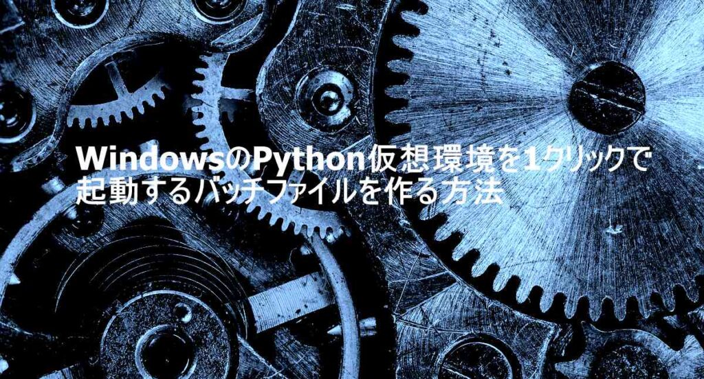 WindowsとPython仮想環境の起動方法