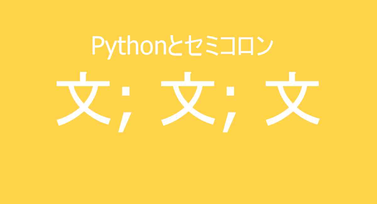 Pythonとセミコロン