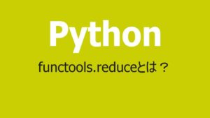 Pythonのfunctools.reduce
